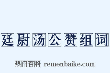 廷尉汤公赞组词是什么意思的图片